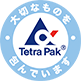 Tetra Pak ® 大切なものを包んでいます
