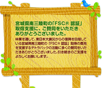 FSC®ラベル付きの製品を選ぶことに賛同いただき、ありがとうございます！